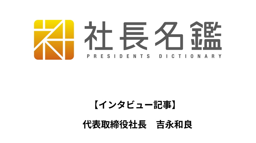 【インタビュー記事】『社長名鑑』掲載